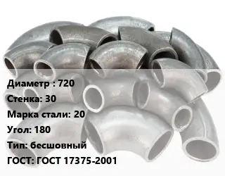 Отвод стальной 720х30 Сталь: 20 Угол:180 бесшовный ГОСТ: ГОСТ 17375-2001